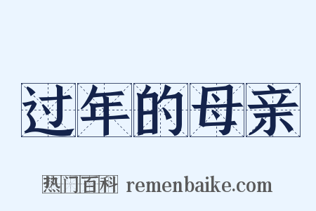 过年的母亲是什么意思的图片